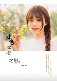 水色柠檬之恋 水色柠檬之恋