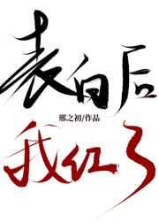 表白后，我红了[娱乐圈]