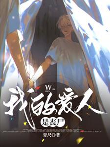 读心：漂亮丧尸他身娇体软