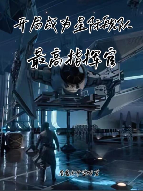 开局成为星际舰队最高指挥官