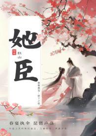 她臣（古言叔嫂1V1）