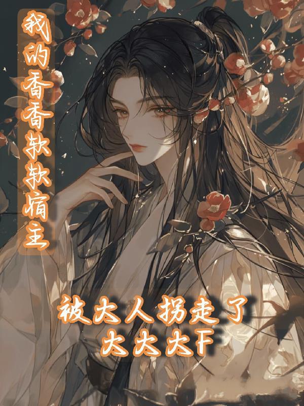 万人嫌真少爷重生了推荐