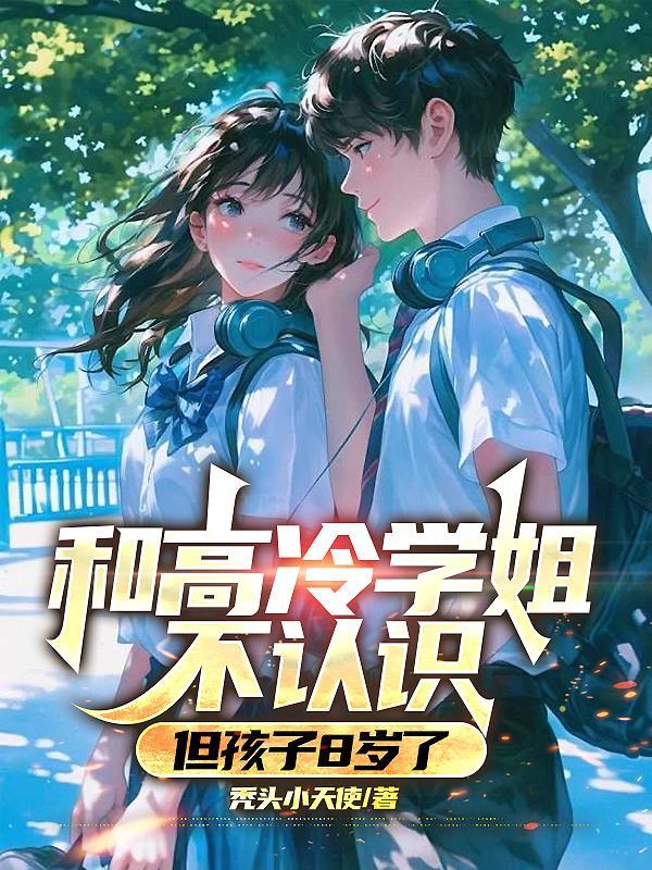 和高冷学姐不认识，但孩子8岁了