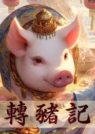 目标是成为超人气角色by水云身