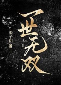 一世无双