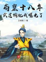 苟皇十八年，武道榜把我曝光了