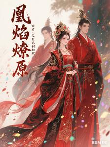 毒宠凰后三男助我登帝位