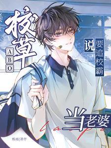 ABO校草说要追校霸当老婆