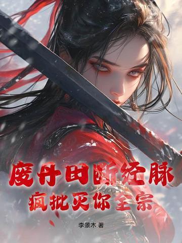 废丹田断经脉？疯批灭你全宗